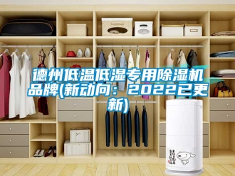 企业新闻德州低温低湿专用除湿机品牌(新动向：2022已更新)