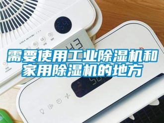 常见问题需要使用工业除湿机和家用除湿机的地方