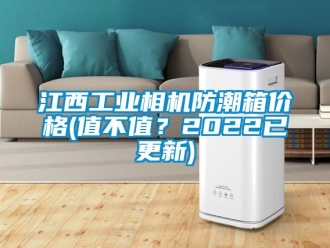 常见问题江西工业相机防潮箱价格(值不值？2022已更新)