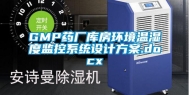 GMP药厂库房环境温湿度监控系统设计方案.docx
