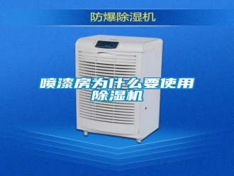 行业新闻喷漆房为什么要使用除湿机