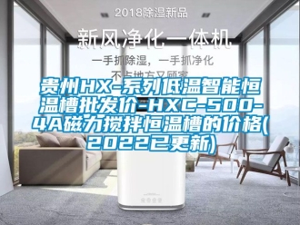 知识百科贵州HX-系列低温智能恒温槽批发价-HXC-500-4A磁力搅拌恒温槽的价格(2022已更新)