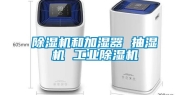 除湿机和加湿器 抽湿机 工业除湿机