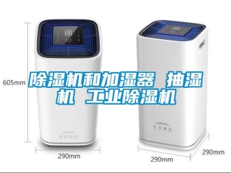 常见问题除湿机和加湿器 抽湿机 工业除湿机