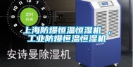 上海防爆恒温恒湿机 ，工业防爆恒温恒湿机