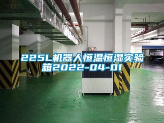 常见问题225L机器人恒温恒湿实验箱2022-04-01