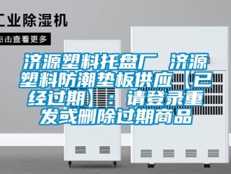 常见问题济源塑料托盘厂 济源塑料防潮垫板供应【已经过期】：请登录重发或删除过期商品