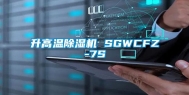 升高温除湿机 SGWCFZ-7S