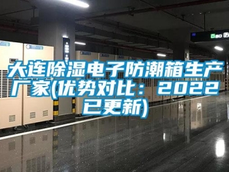 企业新闻大连除湿电子防潮箱生产厂家(优势对比：2022已更新)