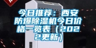 今日推荐：西安防爆除湿机今日价格一览表（2022更新）