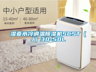 行业新闻湿亚水冷调温除湿机SCST（J）30-50L