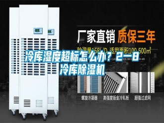 常见问题冷库湿度超标怎么办？2一8℃冷库除湿机