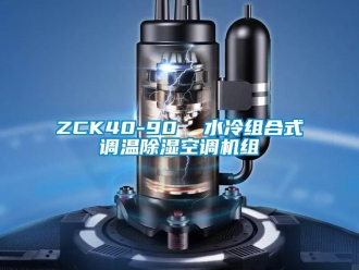 企业新闻ZCK40-90  水冷组合式调温除湿空调机组