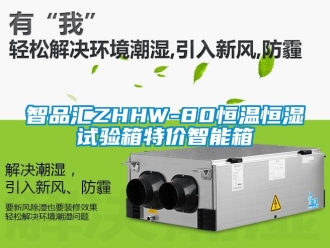 知识百科智品汇ZHHW-80恒温恒湿试验箱特价智能箱