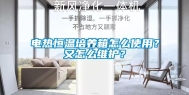 电热恒温培养箱怎么使用？又怎么维护？