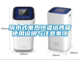 知识百科隔水式电热恒温培养箱使用说明与注意事项