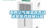 美的空气加湿器否认进军医疗器械行业