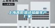 上海高低温试验箱生产厂家