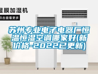 知识百科苏州专业电子电器厂恒温恒湿空调哪家好(新价格-2022已更新)