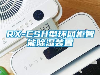 企业新闻RX-CSH型环网柜智能除湿装置