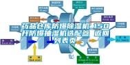 药品仓库防爆除湿机_150升防爆抽湿机选配参 返回列表页