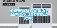 重庆调温除湿机批发(品牌推荐：2022已更新)