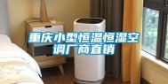 重庆小型恒温恒湿空调厂商直销