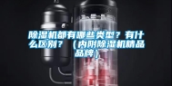 除湿机都有哪些类型？有什么区别？（内附除湿机精品品牌）