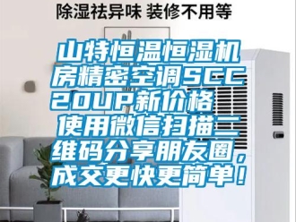 知识百科山特恒温恒湿机房精密空调SCC20UP新价格  使用微信扫描二维码分享朋友圈，成交更快更简单！