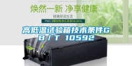 高低温试验箱技术条件GB／T 10592