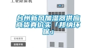 台州新风加湿器供应商货真价实「邦纳环保」