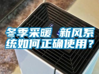 常见问题冬季采暖 新风系统如何正确使用？