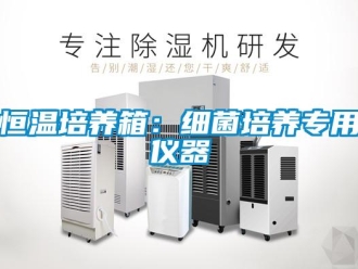 知识百科恒温培养箱：细菌培养专用仪器