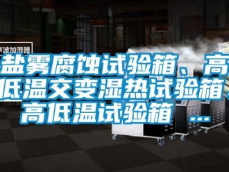 常见问题盐雾腐蚀试验箱、高低温交变湿热试验箱、高低温试验箱 ...