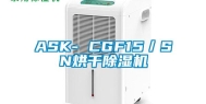 ASK- CGF15／SN烘干除湿机