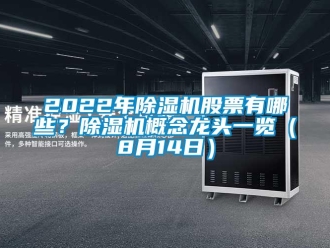 企业新闻2022年除湿机股票有哪些？除湿机概念龙头一览（8月14日）