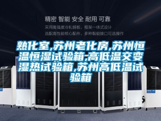 知识百科熟化室,苏州老化房,苏州恒温恒湿试验箱,高低温交变湿热试验箱,苏州高低温试验箱