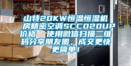 山特20KW恒温恒湿机房精密空调SCC020UP价格  使用微信扫描二维码分享朋友圈，成交更快更简单！