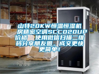 知识百科山特20KW恒温恒湿机房精密空调SCC020UP价格  使用微信扫描二维码分享朋友圈，成交更快更简单！