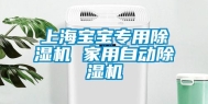上海宝宝专用除湿机 家用自动除湿机