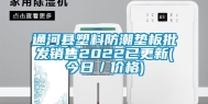 通河县塑料防潮垫板批发销售2022已更新(今日／价格)