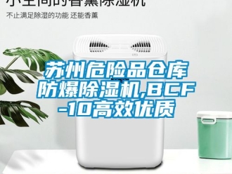 企业新闻苏州危险品仓库防爆除湿机,BCF-10高效优质