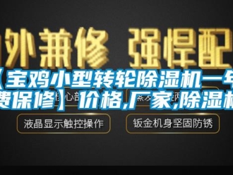 企业新闻【宝鸡小型转轮除湿机一年免费保修】价格,厂家,除湿机