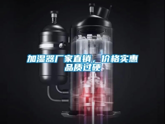 行业新闻加湿器厂家直销，价格实惠品质过硬