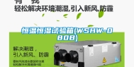 恒温恒湿试验箱(WSHW-080B)