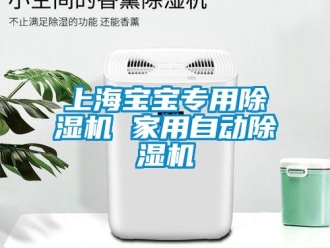 常见问题上海宝宝专用除湿机 家用自动除湿机