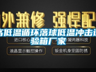 常见问题高低温循环落球低温冲击试验箱厂家