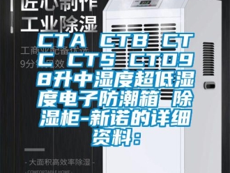 企业新闻CTA CTB CTC CTS CTD98升中湿度超低湿度电子防潮箱 除湿柜-新诺的详细资料：