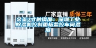 金玺7寸触摸屏：深圳工业除湿机控制面板监控车间温度