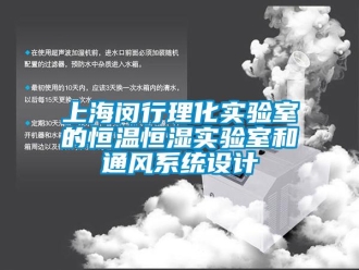 知识百科上海闵行理化实验室的恒温恒湿实验室和通风系统设计